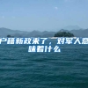 户籍新政来了，对军人意味着什么