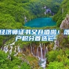经济师证书又升值啦！落户积分首选它