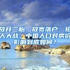 放开二胎、放宽落户、抢人大战，中国人口对房价影响到底如何？