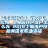 上海农村户口可以交生育险吗 上海居转户落户怎么办 2019上海落户技能类国家职业资格