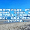 我是今年的应届生，找个事业单位，没编制的，不签三方协议，也就没有报到证了，档案放在他们开户的人才里