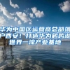华为中国区运营商总部落户西安！打造华为鹤鸣湖世界一流产业基地