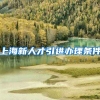 上海新人才引进办理条件