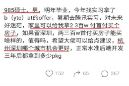 985硕士：父母给200万首付买房，不知道杭州深圳哪个合适？