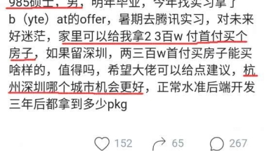 985硕士：父母给200万首付买房，不知道杭州深圳哪个合适？