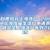 自愿放弃上海落户 2018上海应届生落户申请表 研究生上海落户失败2019