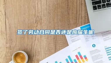 签了劳动合同是否还是应届生呢