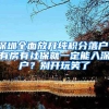 深圳全面放开纯积分落户：有房有社保就一定能入深户？别开玩笑了