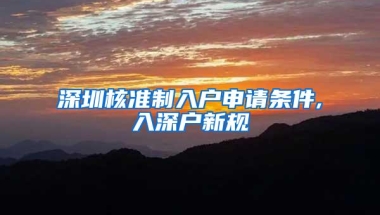 深圳核准制入户申请条件,入深户新规