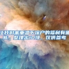 让我们来重温下深户的福利有哪些，整理出10项，仅供参考