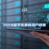 2019留学生最新落户政策