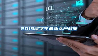 2019留学生最新落户政策