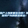 落户上海需要多少钱？以居转户为例精准算出！
