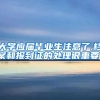 大学应届毕业生注意了,档案和报到证的处理很重要！