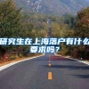 研究生在上海落户有什么要求吗？