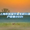 上海市应届毕业生积分落户政策2021