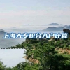 上海大专积分入户计算