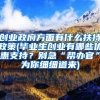 创业政府方面有什么扶持政策(毕业生创业有哪些优惠支持？别急“帮办官”为你细细道来)