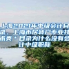 上海2021年中级会计目录，上海市居转户专业技术类＊目录为什么没有会计中级职称