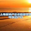 上海居转户公示后多少天可以迁户口