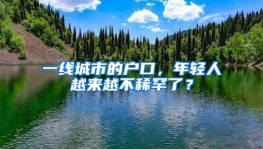 一线城市的户口，年轻人越来越不稀罕了？