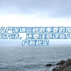 入户深圳三种很重要的加分方法，还要注意这些入户新规定