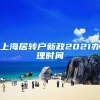 上海居转户新政2021办理时间