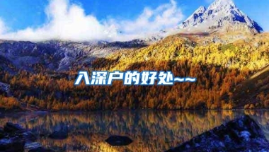 入深户的好处~~