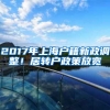 2017年上海户籍新政调整！居转户政策放宽