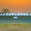 人才引进单位请调报告.doc