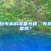 自考本科准备考研，有希望吗？