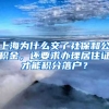 上海为什么交了社保和公积金，还要求办理居住证才能积分落户？