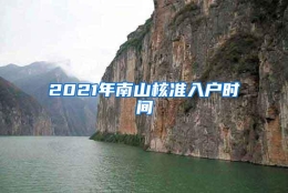 2021年南山核准入户时间