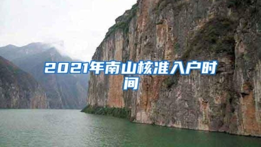 2021年南山核准入户时间