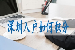 深圳落户口政策,留学生怎么办深户