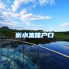 衡水集体户口