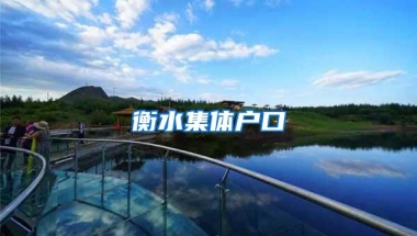 衡水集体户口