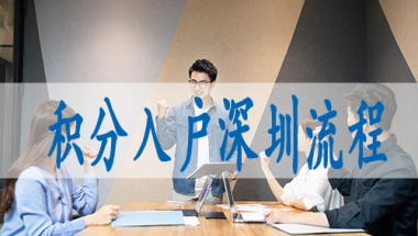 哪些职称可以入户深圳安居房申请流程