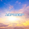 上海户口居转户