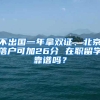 不出国一年拿双证、北京落户可加26分 在职留学靠谱吗？