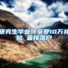 研究生毕业可享受10万补贴 直接落户