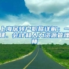 上海居转户职称详解：一建、会计和人力资源管理师