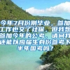 今年7月份刚毕业，参加工作也交了社保，但我想参加今年的公考，请问我还能以应届生身份参考下半年国考吗？