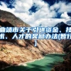 曲靖市关于引进资金、技术、人才的奖励办法(暂行)