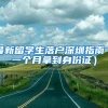最新留学生落户深圳指南（一个月拿到身份证）