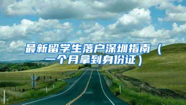 最新留学生落户深圳指南（一个月拿到身份证）