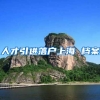人才引进落户上海 档案
