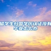 留学生归国学历认证没有毕业怎么办