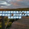 关注我搜索珠海入户完整申报流程！这10类人才可以直接申请