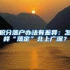 积分落户办法有差异：怎样“落定”北上广深？